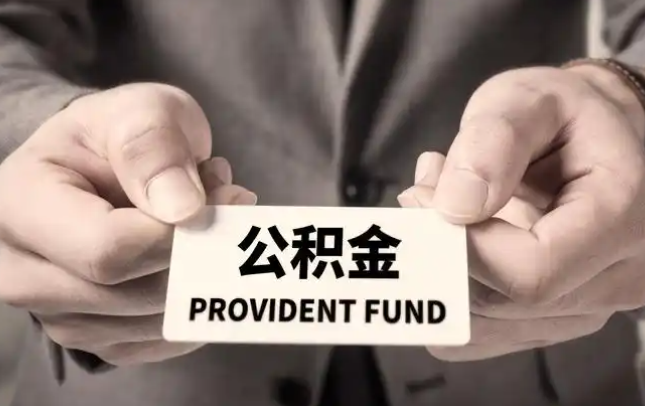 营口购房公积金提取代办