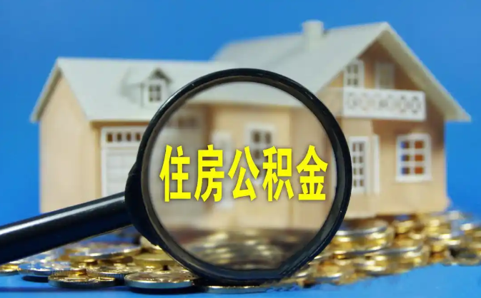 营口公积金销户提取代办