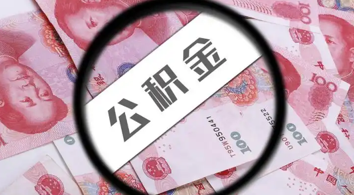 营口退休公积金提取代办