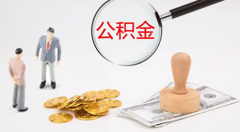 营口市管公积金提取代办